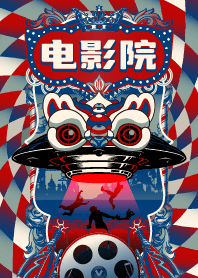危なっかしい映画館