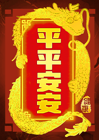 好運主題 平安健康 金蟠龍1-3