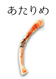 あたりめ