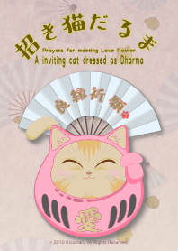 祈禱和好的伴侶相遇! 裝扮成達磨的招財貓.