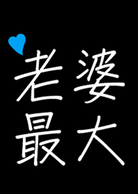 老婆最大了