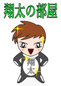 翔太の部屋