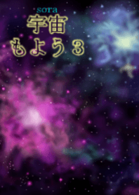 宇宙(sora)もよう3