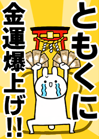 Fortune rise rabbiit[Tomokuni]