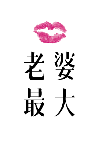 老婆最大