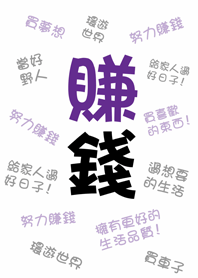 潔西女孩-我要努力賺錢,當好野人!