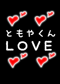 ともやくんＬＯＶＥ