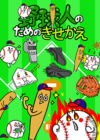 野球人のための着せかえ