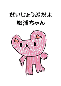 こどもの絵de「松浦」