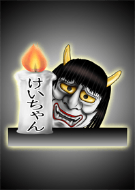 けいちゃん専用の般若の名前着せかえ