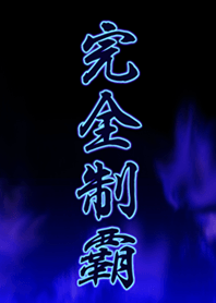 完全制覇