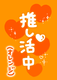 Oshikatsu (Orange)