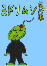 ミドリムシ先輩