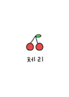 やっぱり韓国が好き さくらんぼ Line 着せかえ Line Store