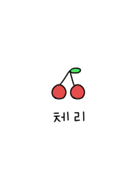 After all I like Korea. Cherry.