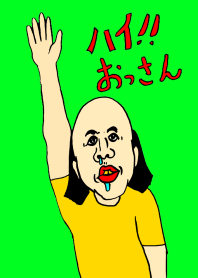 はい！おっさん！