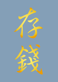 存錢！！！(夏日藍)