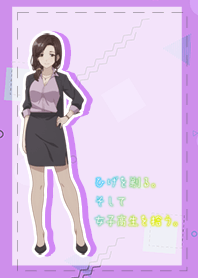 ひげを剃る。そして女子高生を拾う。後藤