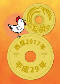 五円2017年(平成29年)