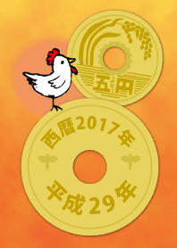 五円2017年（平成29年）