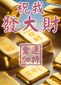 祝我發大財 9999金塊加持(桃花粉紅)