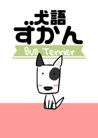 犬語ずかん【ブルテリア編】