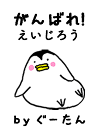 「えいじろう」専用着せかえ by ぐーたん