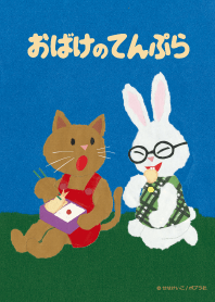 おばけのてんぷら　おあじみさせてよ