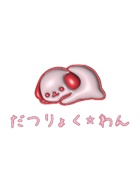 DATURYOKU WAN bearwhite cute Theme3D 6