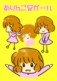ありんこ足ガール