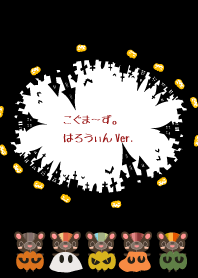 こぐま~ず。 ハロウィンバージョン