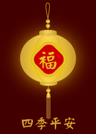 金燈籠 - 四季平安