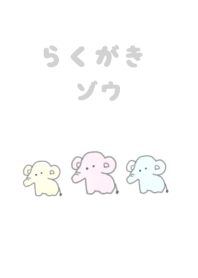 らくがきゾウ