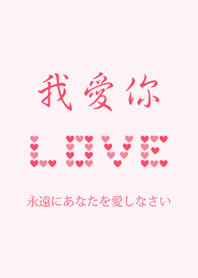 粉紅的永恆愛戀