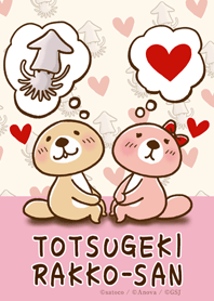 突撃！ラッコさん 両想い…？編