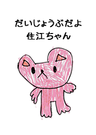 こどもの絵de「住江」