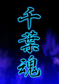 千葉魂