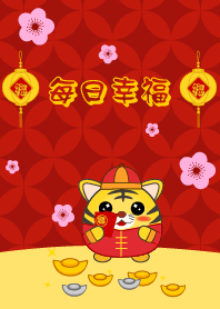 每日幸福  - 虎年