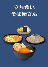 立ち食いそば屋さん