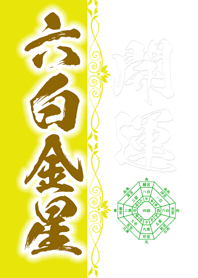 六白金星＝2023年開運＝