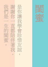 一聲閨蜜，一生閨蜜。(柔和三色)