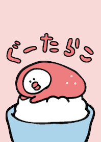 ぐーたら◎たらこちゃん