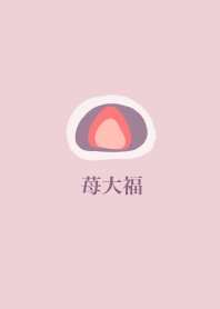 はんなり苺大福