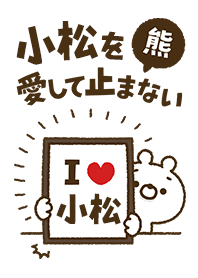 [Komatsu] I love bears and never stop