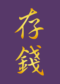 存錢！！！(深紫色)