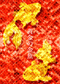 最強最高金運風水 黄金の金魚