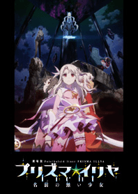 プリズマ☆イリヤ Licht 名前の無い少女