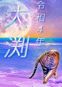 ✿大渕さん専用✿2022を幸運に導く月海と虎