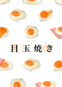 目玉焼き です　朝食　ベーコン　たまご