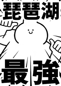 【琵琶湖】最強！着せかえ